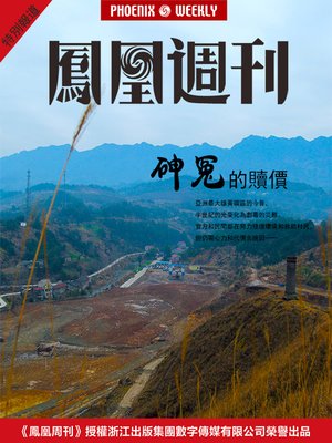 香港凤凰周刊 2015年特别报道 砷冤的赎价 Phoenix Weekly Special Report in 2015 - ebook